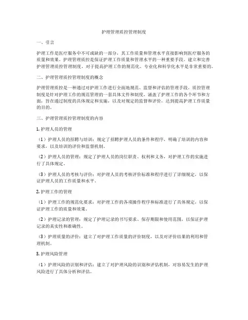 护理管理质控管理制度
