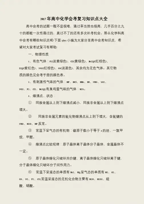 2017年高中化学会考复习知识点大全
