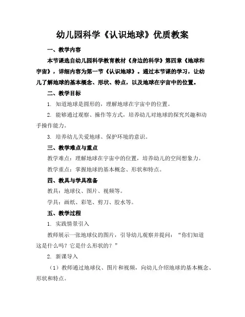 幼儿园科学《认识地球》优质教案