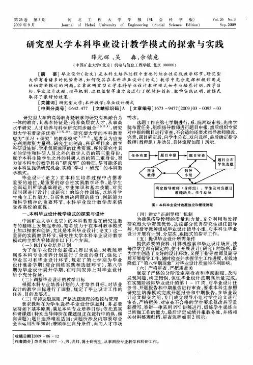 研究型大学本科毕业设计教学模式的探索与实践