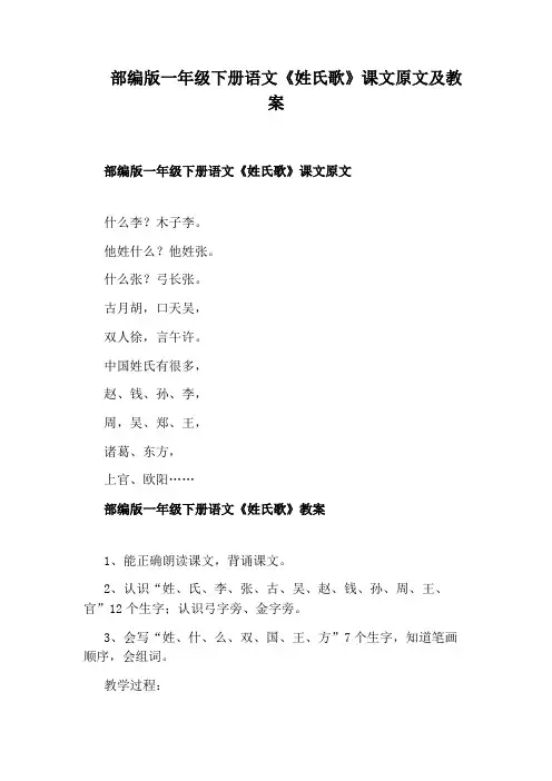 部编版一年级下册语文《姓氏歌》课文原文及教案