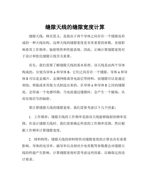 缝隙天线的缝隙宽度计算