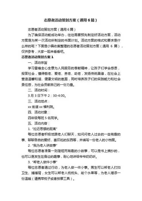 志愿者活动策划方案（通用6篇）