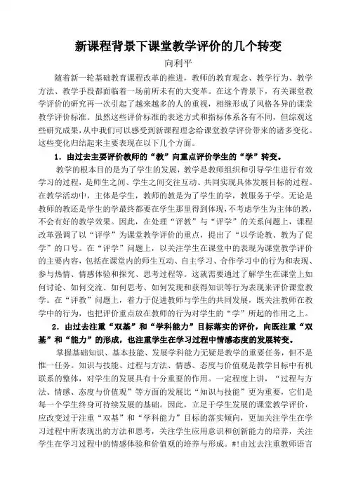 新课程背景下课堂教学评价的几个转变