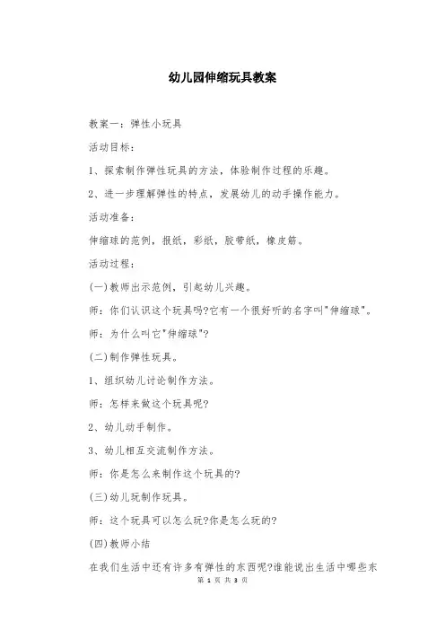 幼儿园伸缩玩具教案