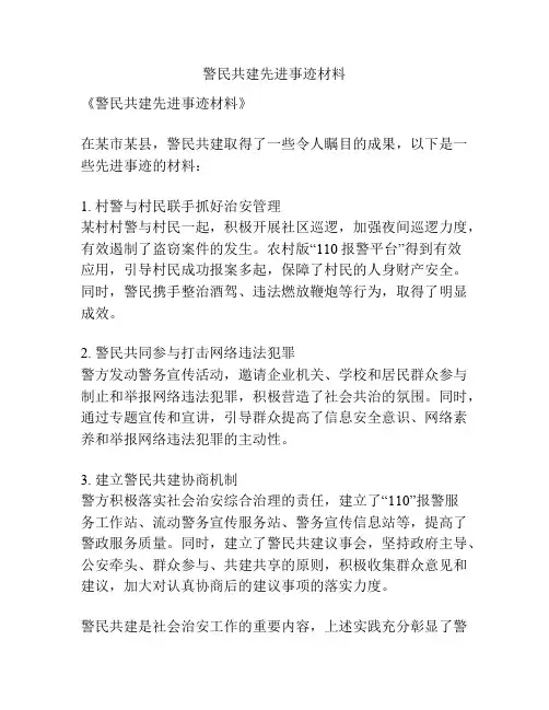 警民共建先进事迹材料