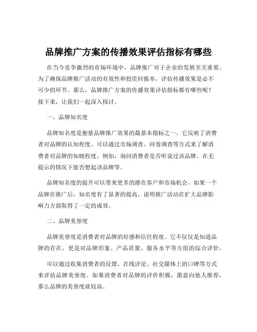 品牌推广方案的传播效果评估指标有哪些