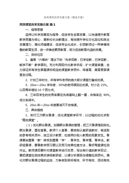 高效课堂改革实施方案（精选5篇）