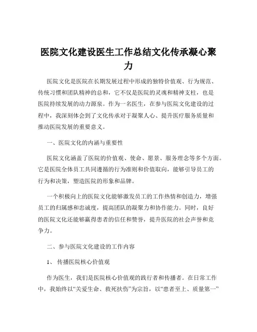 医院文化建设医生工作总结文化传承凝心聚力