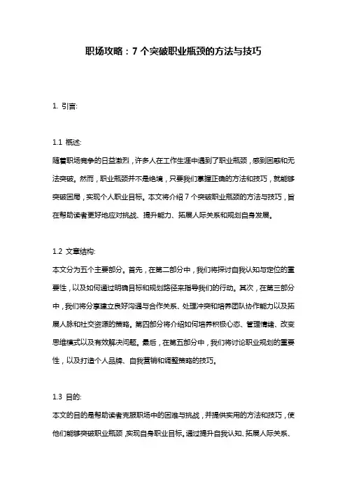 职场攻略：7个突破职业瓶颈的方法与技巧