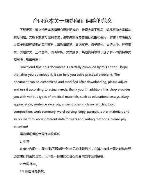 合同范本关于履约保证保险的范文