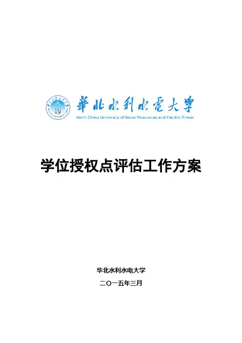 学位授权点评估工作方案