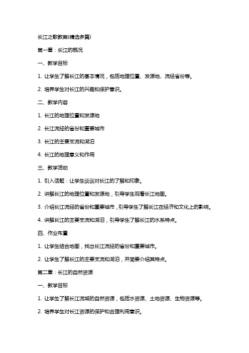 长江之歌教案(多篇)
