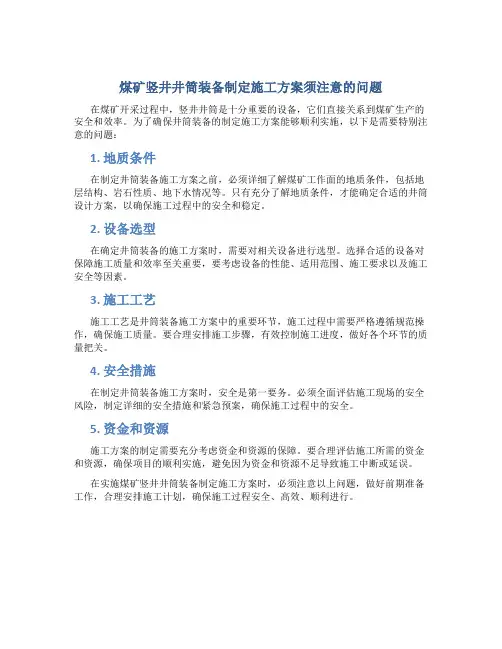 煤矿竖井井筒装备制定施工方案须注意的问题