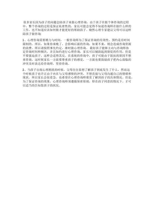 孩子做心理咨询时父母该怎样做