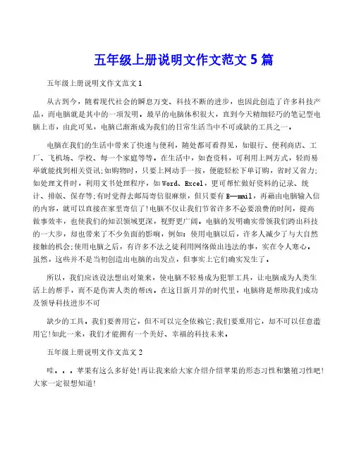 五年级上册说明文作文范文5篇