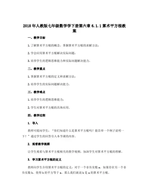 2018年人教版七年级数学学下册第六章6.1.1算术平方根教案无答案