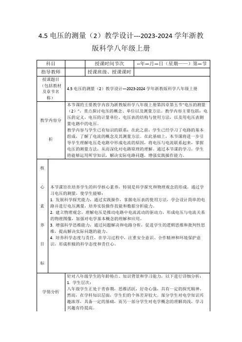 4.5电压的测量(2)教学设计---2023-2024学年浙教版科学八年级上册