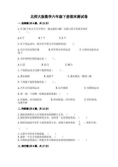 北师大版数学六年级下册期末测试卷及完整答案【历年真题】