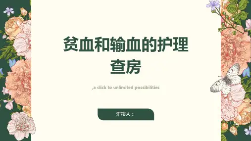 贫血和输血的护理查房