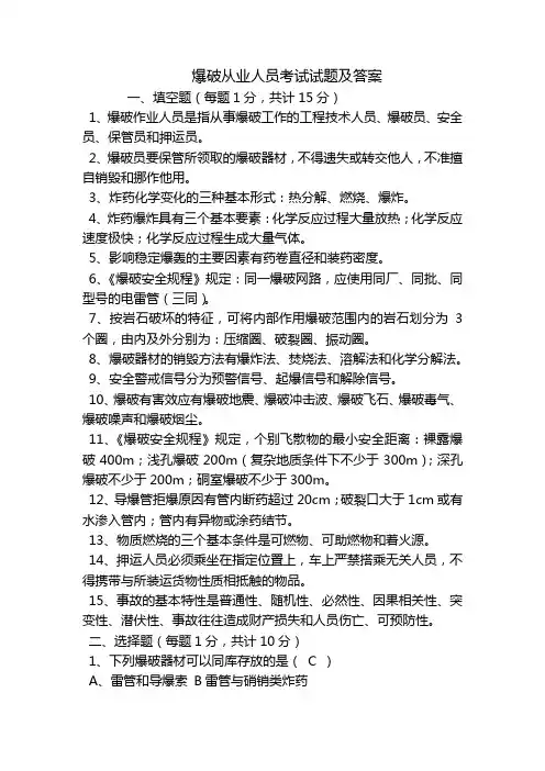 爆破从业人员考试试题及答案