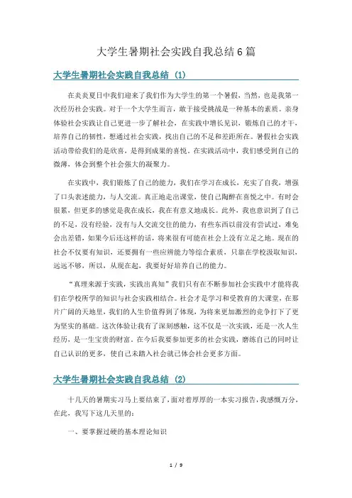 大学生暑期社会实践自我总结6篇