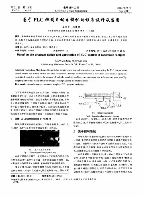 基于PLC控制自动采样机的程序设计及应用