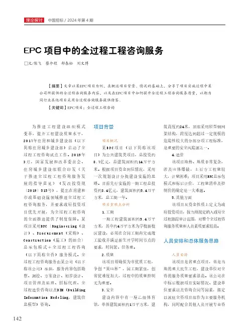 EPC项目中的全过程工程咨询服务