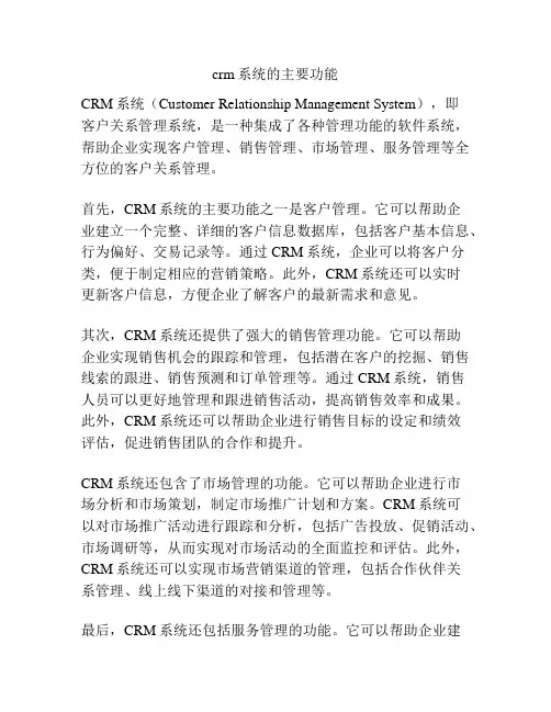crm系统的主要功能