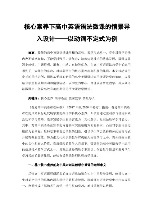 核心素养下高中英语语法微课的情景导入设计——以动词不定式为例
