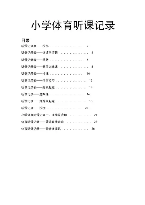 小学体育听课记录簿40篇