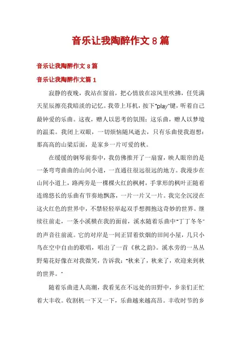音乐让我陶醉作文8篇