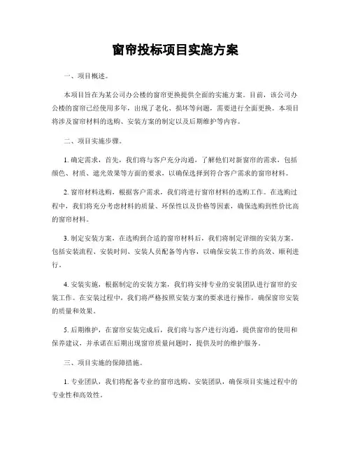 窗帘投标项目实施方案