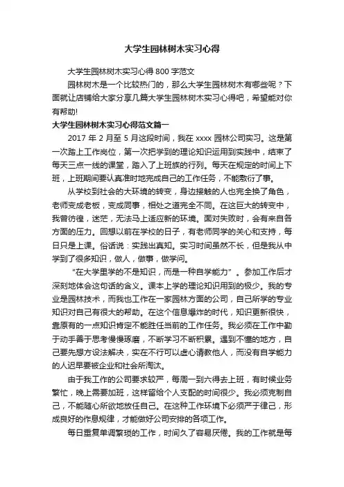 大学生园林树木实习心得