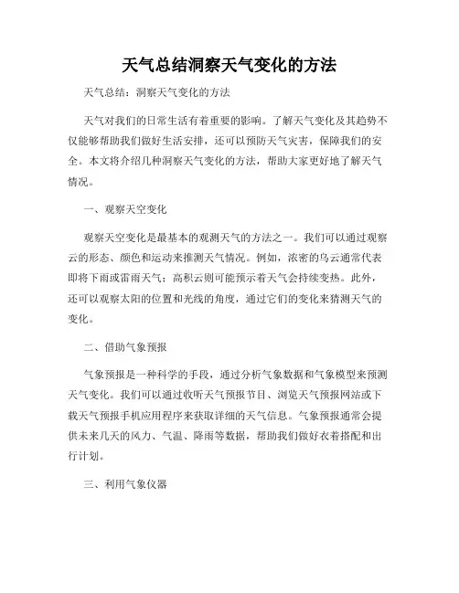 天气总结洞察天气变化的方法