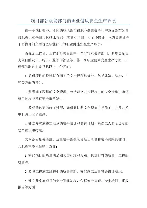项目部各职能部门的职业健康安全生产职责
