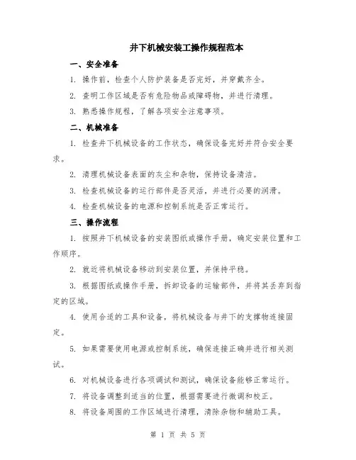 井下机械安装工操作规程范本（2篇）