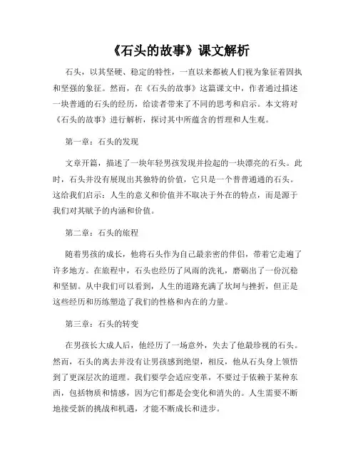 《石头的故事》课文解析