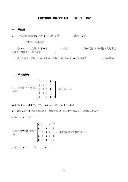 离散数学课程作业(3)