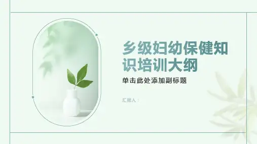 乡级妇幼保健知识培训内容