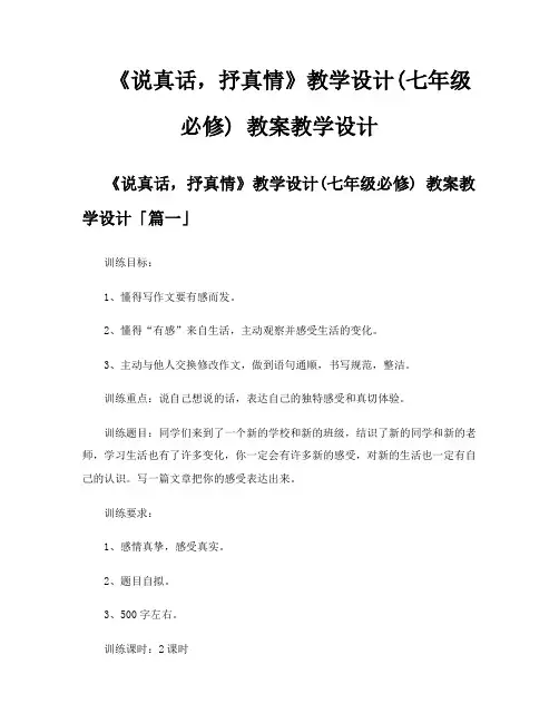 《说真话抒真情》教学设计七年级必修教案教学设计
