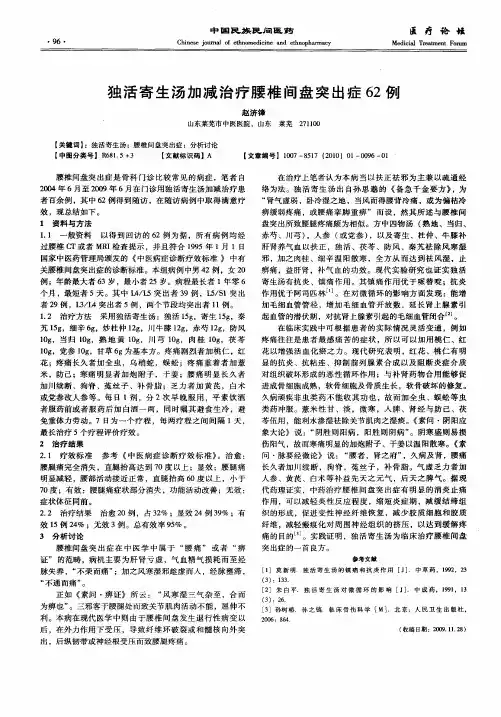 独活寄生汤加减治疗腰椎间盘突出症62例