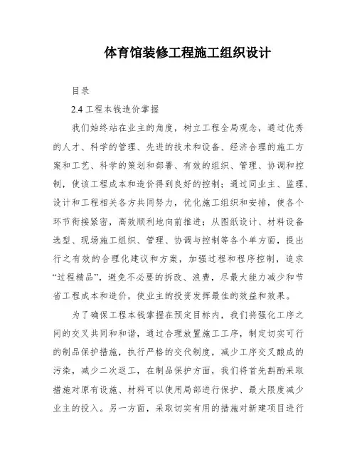 体育馆装修工程施工组织设计