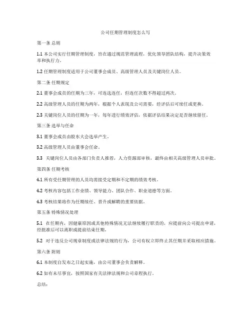 公司任期管理制度怎么写