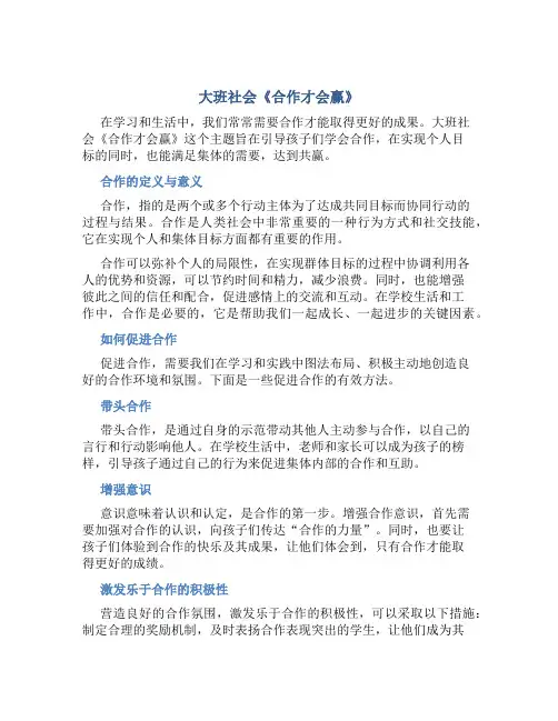 大班社会《合作才会赢》