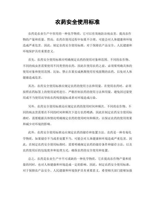 农药安全使用标准