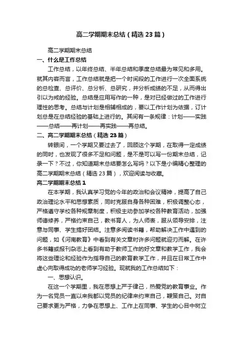 高二学期期末总结（精选23篇）