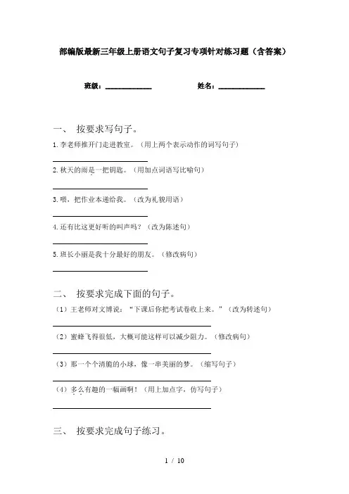 部编版最新三年级上册语文句子复习专项针对练习题(含答案)