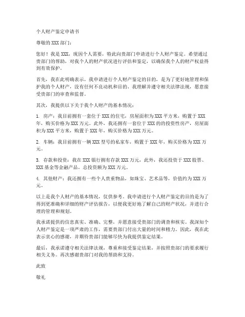 个人财产鉴定申请书