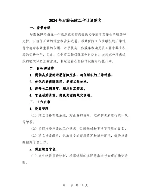 2024年后勤保障工作计划范文(3篇)